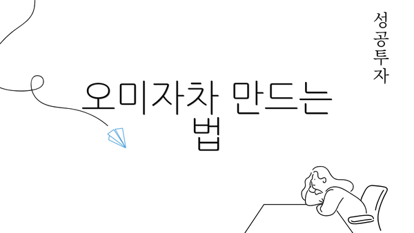 오미자차 만드는 법