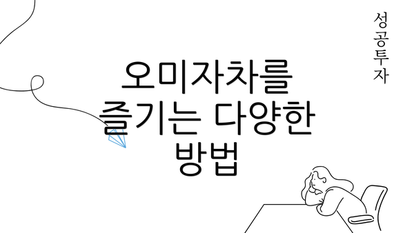 오미자차를 즐기는 다양한 방법