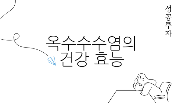 옥수수수염의 건강 효능