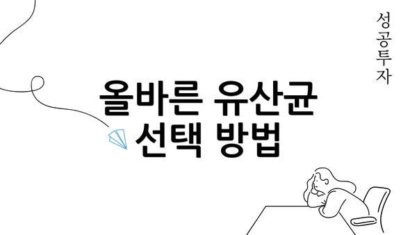 올바른 유산균 선택 방법
