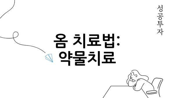 옴 치료법: 약물치료