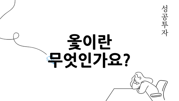 옻이란 무엇인가요?