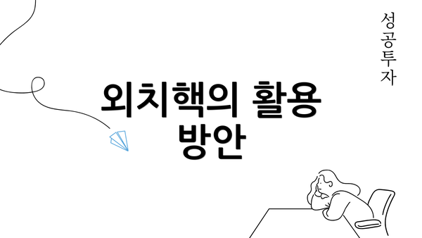 외치핵의 활용 방안