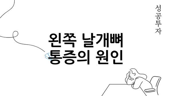 왼쪽 날개뼈 통증의 원인