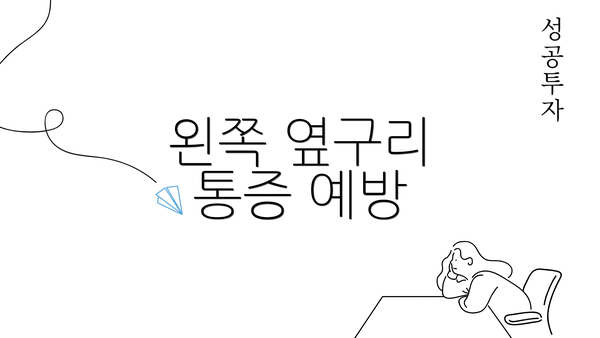 왼쪽 옆구리 통증 예방