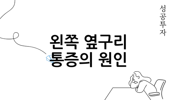 왼쪽 옆구리 통증의 원인