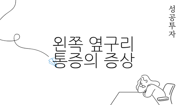 왼쪽 옆구리 통증의 증상