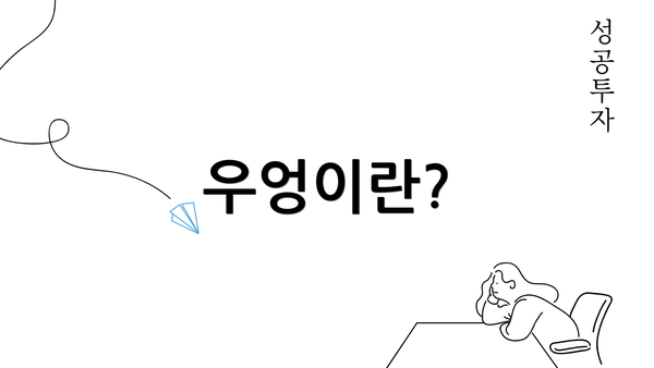 우엉이란?