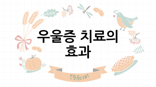 우울증 치료의 효과