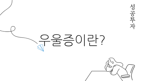 우울증이란?