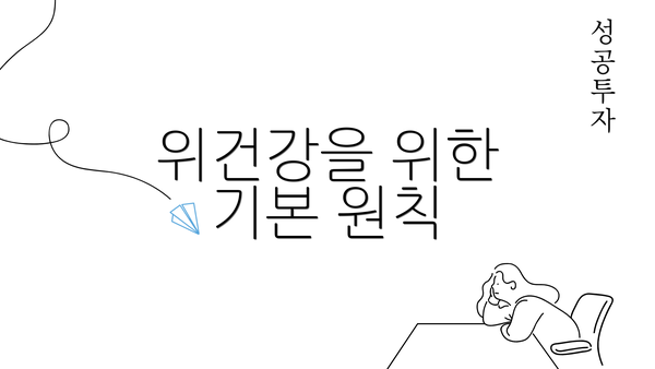위건강을 위한 기본 원칙
