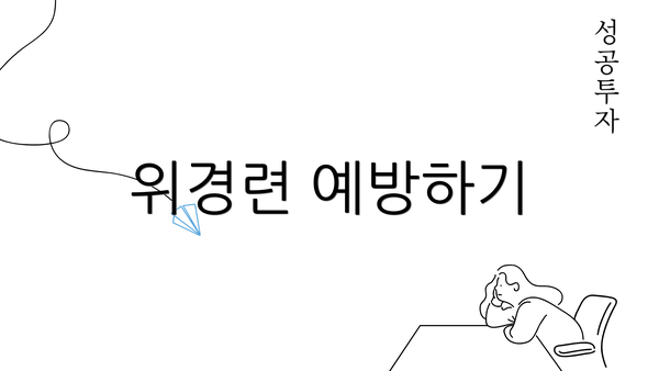 위경련 예방하기