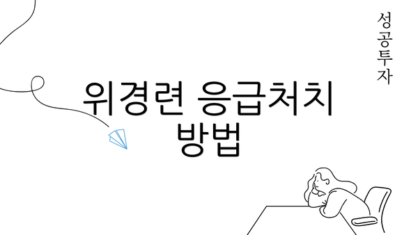 위경련 응급처치 방법