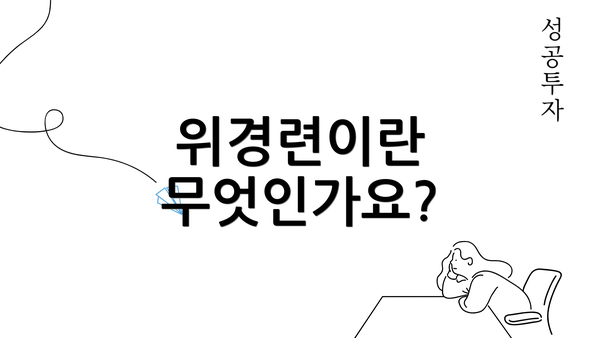 위경련이란 무엇인가요?