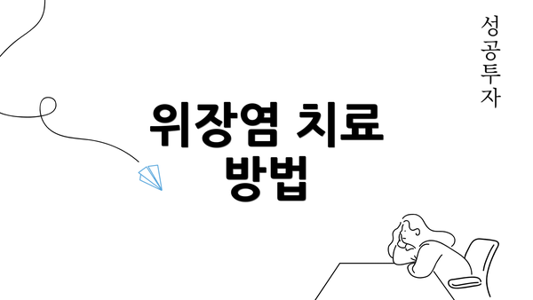 위장염 치료 방법