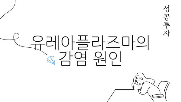 유레아플라즈마의 감염 원인