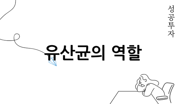 유산균의 역할