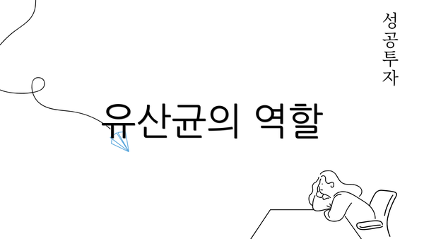 유산균의 역할