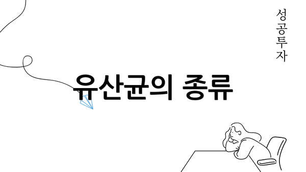 유산균의 종류