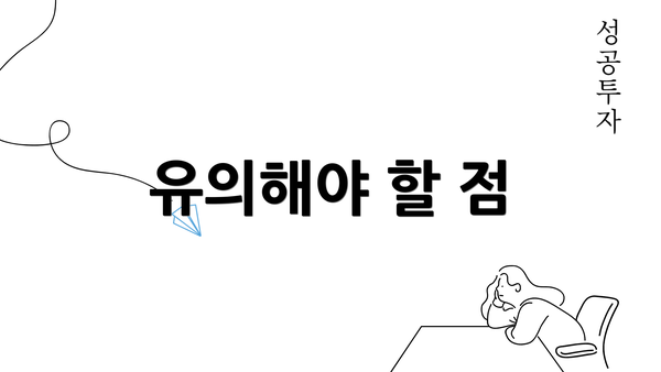 유의해야 할 점