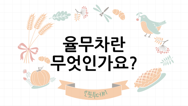 율무차란 무엇인가요?