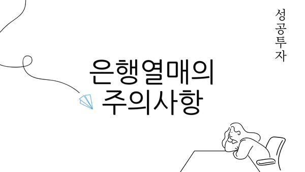 은행열매의 주의사항