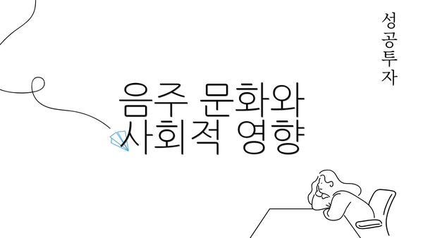 음주 문화와 사회적 영향