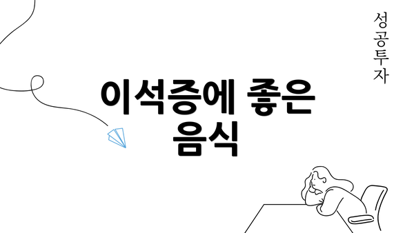 이석증에 좋은 음식