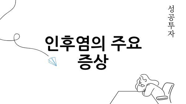 인후염의 주요 증상