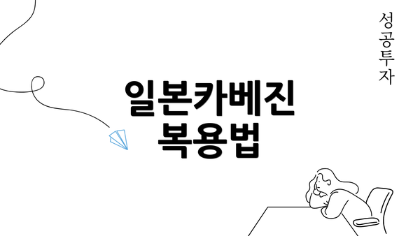 일본카베진 복용법
