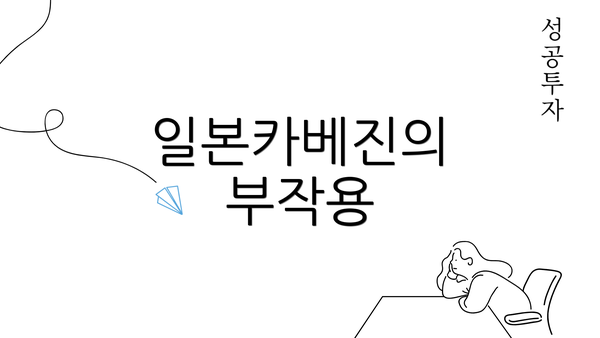 일본카베진의 부작용