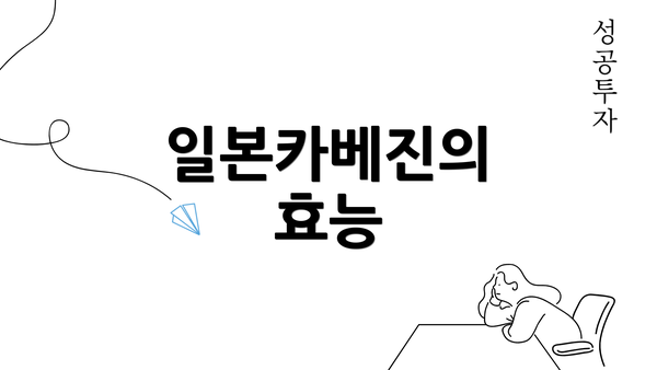 일본카베진의 효능
