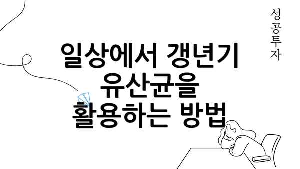 일상에서 갱년기 유산균을 활용하는 방법