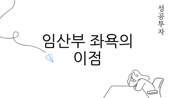 임산부 좌욕의 이점