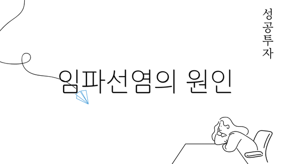 임파선염의 원인