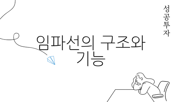 임파선의 구조와 기능