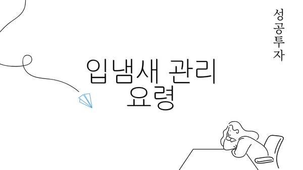 입냄새 관리 요령