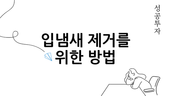 입냄새 제거를 위한 방법