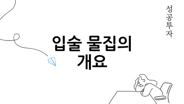 입술 물집의 개요