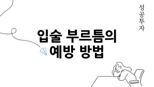 입술 부르틈의 예방 방법