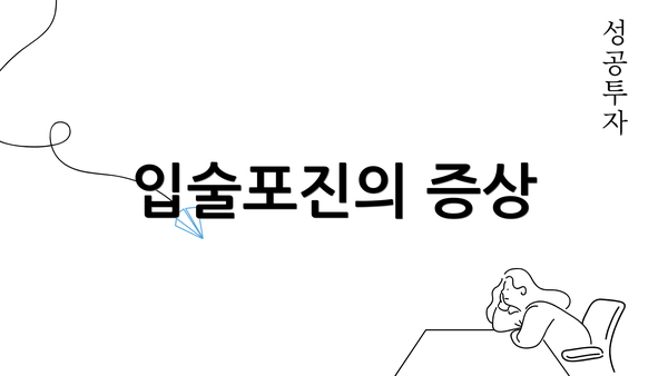 입술포진의 증상