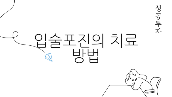 입술포진의 치료 방법