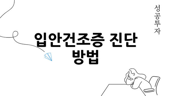 입안건조증 진단 방법