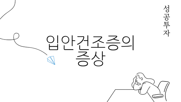 입안건조증의 증상