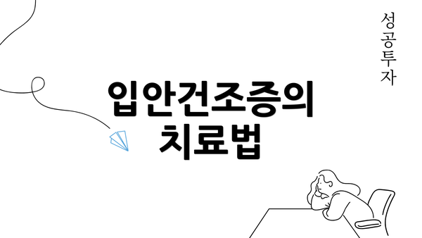 입안건조증의 치료법