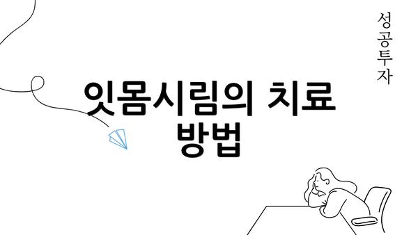 잇몸시림의 치료 방법