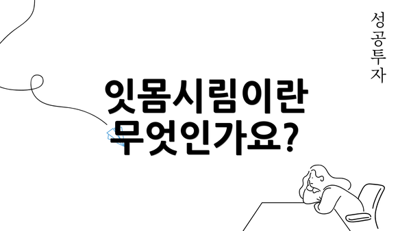 잇몸시림이란 무엇인가요?