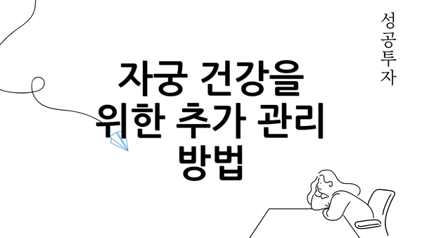 자궁 건강을 위한 추가 관리 방법