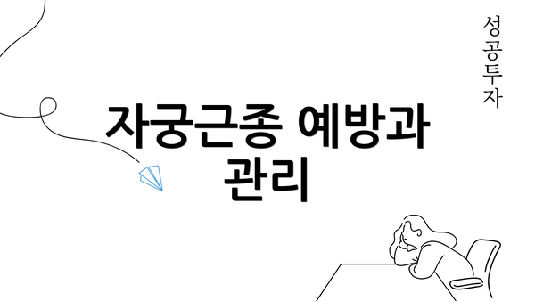 자궁근종 예방과 관리