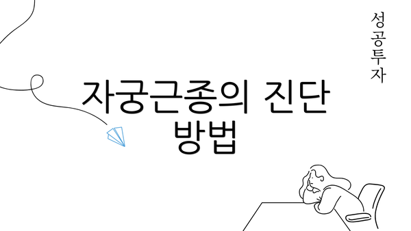 자궁근종의 진단 방법